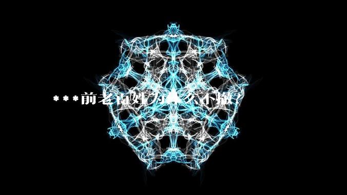 ***前老百姓为什么不撤？