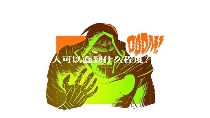 一个人可以蠢到什么程度？
