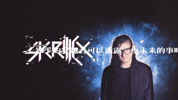 上知乎的穿越者可以透露一点未来的事吗？