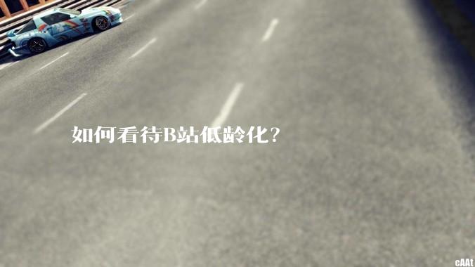 如何看待B站低龄化？