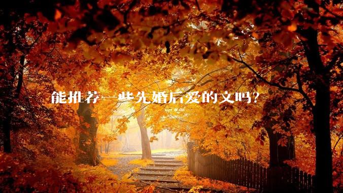 能推荐一些先婚后爱的文吗？